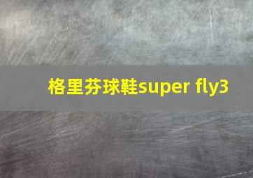 格里芬球鞋super fly3